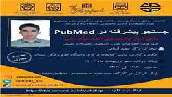 کارگاه آموزشی جستجوی پیشرفته ددر PubMed